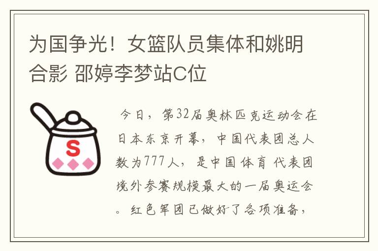 为国争光!女篮队员集体和姚明合影 邵婷李梦站C位