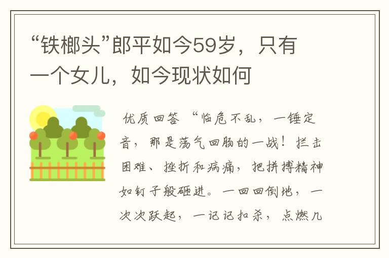 “铁榔头”郎平如今59岁,只有一个女儿,如今现状如何
