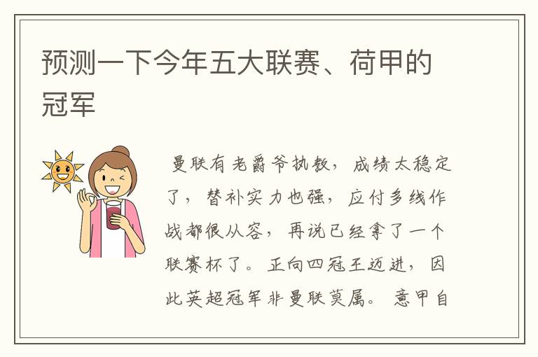 预测一下今年五大联赛、荷甲的冠军