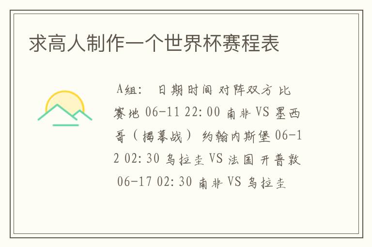 求高人制作一个世界杯赛程表