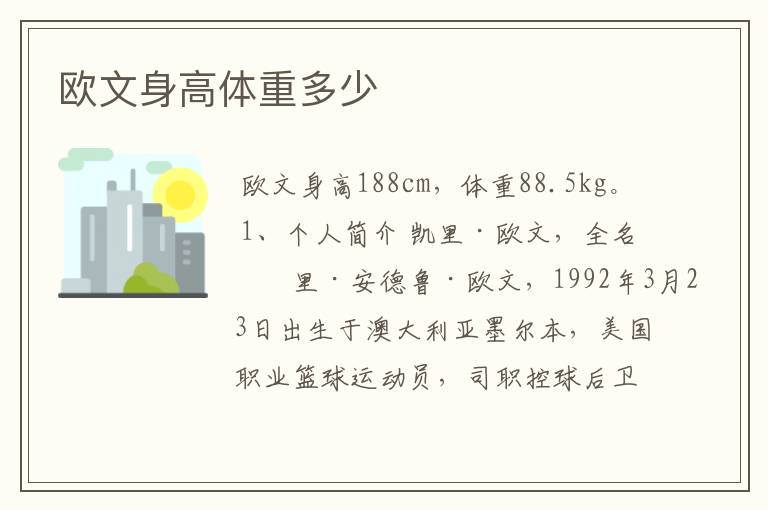 欧文身高体重多少