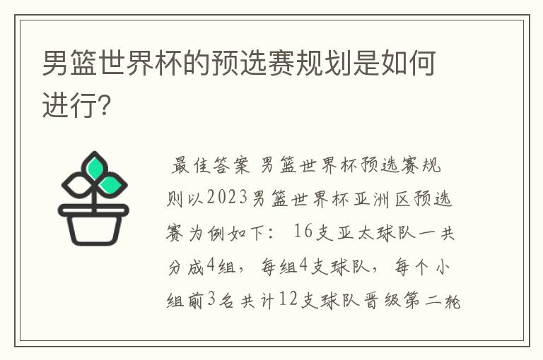 男篮世界杯的预选赛规划是如何进行?