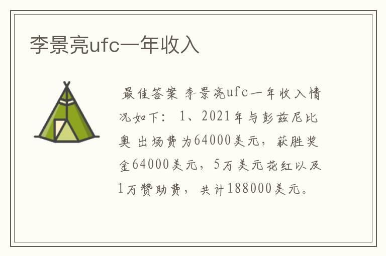 李景亮ufc一年收入