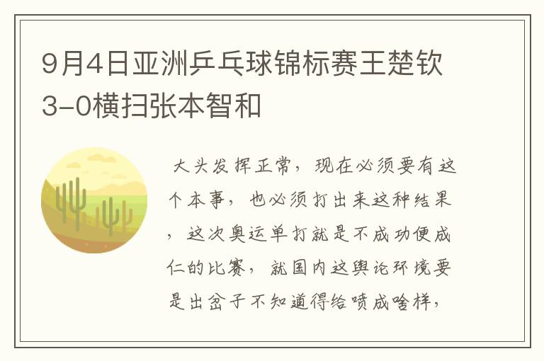 9月4日亚洲乒乓球锦标赛王楚钦3-0横扫张本智和