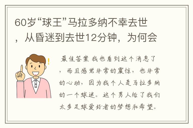 60岁“球王”马拉多纳不幸去世,从昏迷到去世12分钟,为何会这么快?