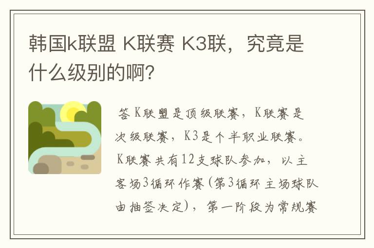 韩国k联盟 K联赛 K3联,究竟是什么级别的啊?