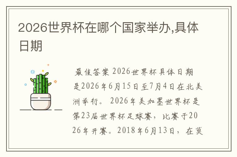 2026世界杯在哪个国家举办,具体日期
