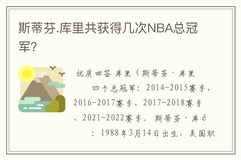 斯蒂芬.库里共获得几次NBA总冠军?