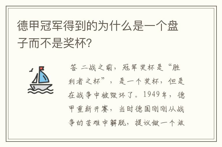 德甲冠军得到的为什么是一个盘子而不是奖杯?