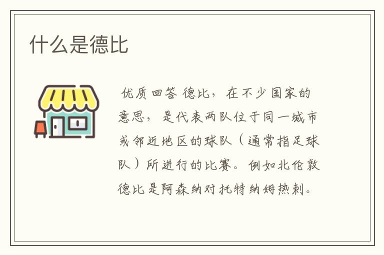什么是德比