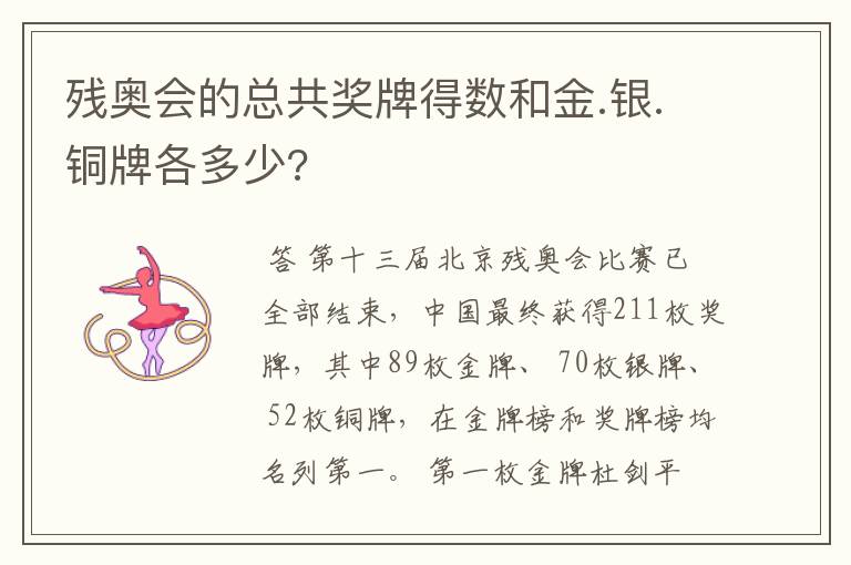 残奥会的总共奖牌得数和金.银.铜牌各多少?