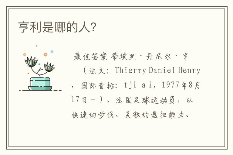 亨利是哪的人？