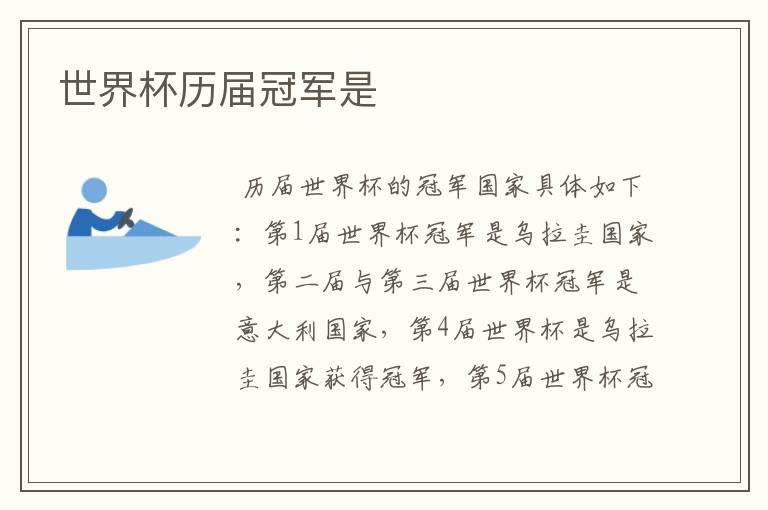 世界杯历届冠军是