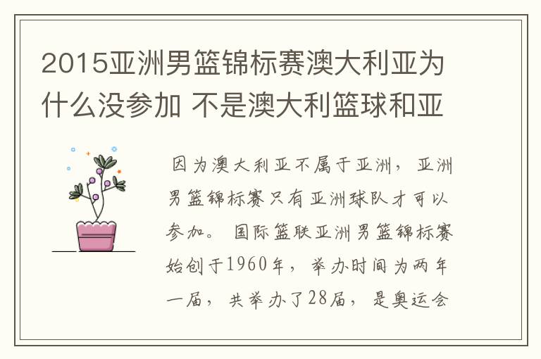 2015亚洲男篮锦标赛澳大利亚为什么没参加 不是澳大利篮球和亚洲打么