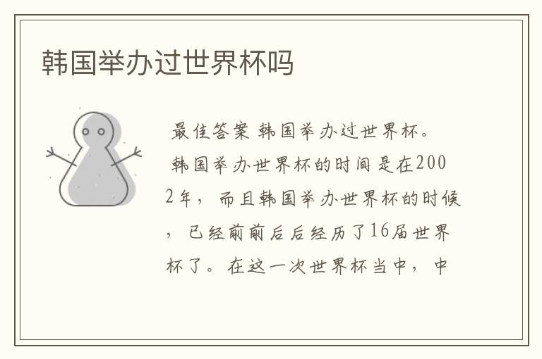 韩国举办过世界杯吗