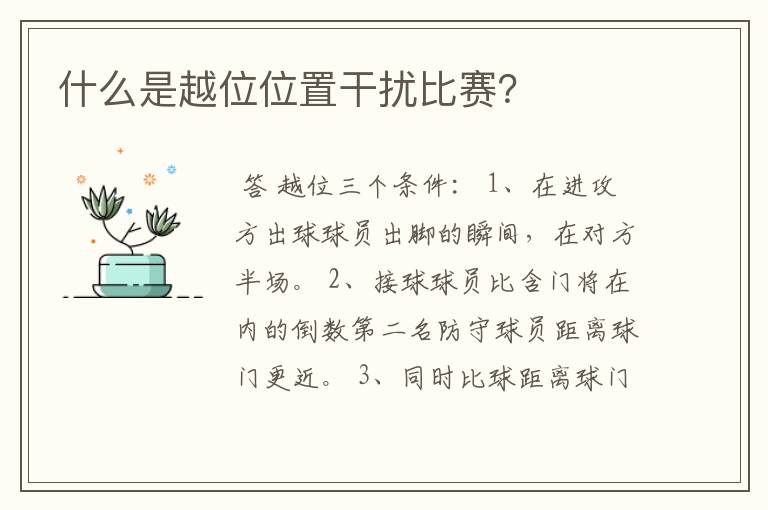 什么是越位位置干扰比赛?