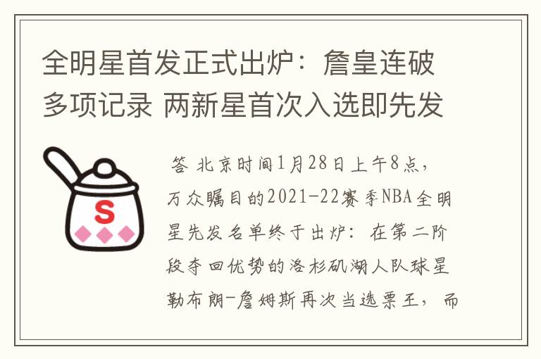 全明星首发正式出炉:詹皇连破多项记录 两新星首次入选即先发