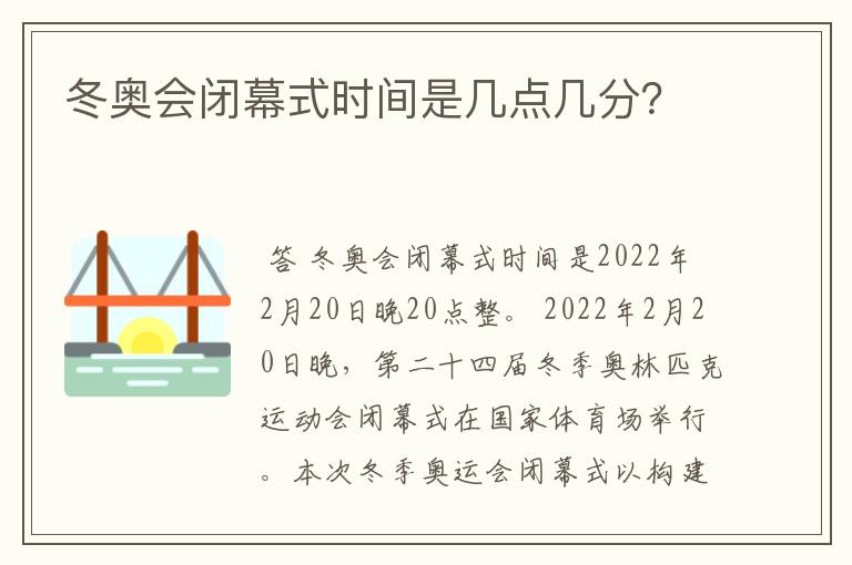 冬奥会闭幕式时间是几点几分?