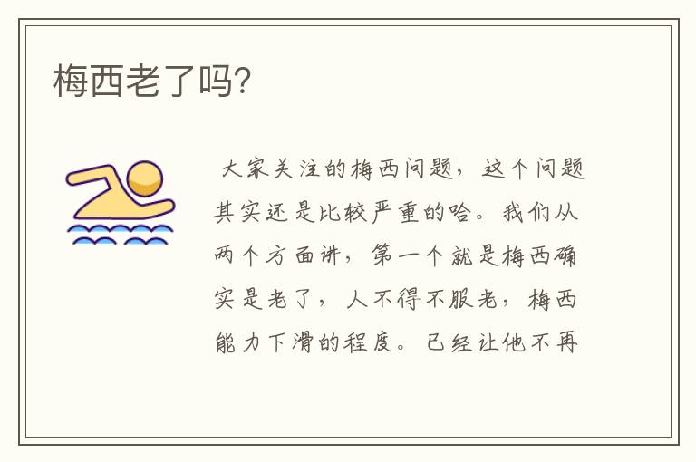 梅西老了吗?