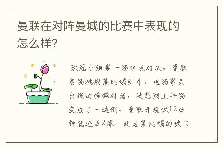 曼联在对阵曼城的比赛中表现的怎么样?