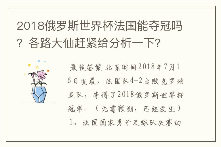 2018俄罗斯世界杯法国能夺冠吗?各路大仙赶紧给分析一下?