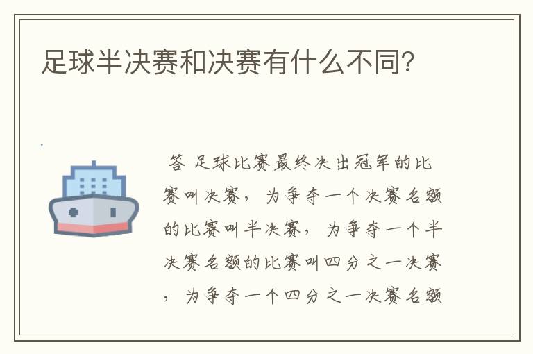 足球半决赛和决赛有什么不同?