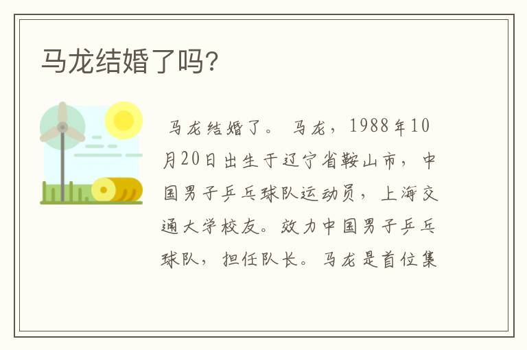 马龙结婚了吗?