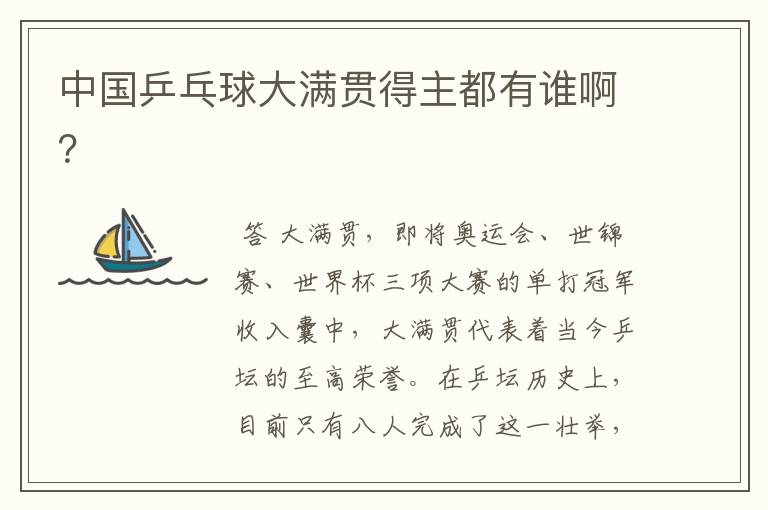 中国乒乓球大满贯得主都有谁啊?