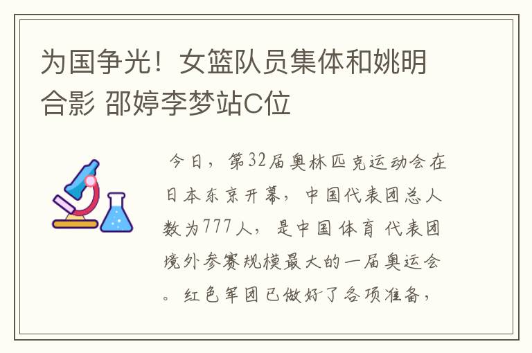 为国争光!女篮队员集体和姚明合影 邵婷李梦站C位
