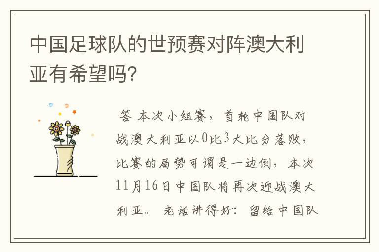 中国足球队的世预赛对阵澳大利亚有希望吗?