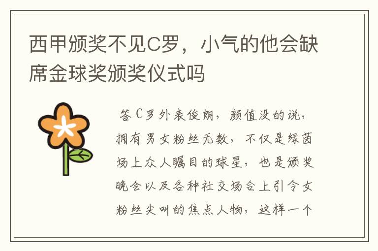 西甲颁奖不见C罗,小气的他会缺席金球奖颁奖仪式吗