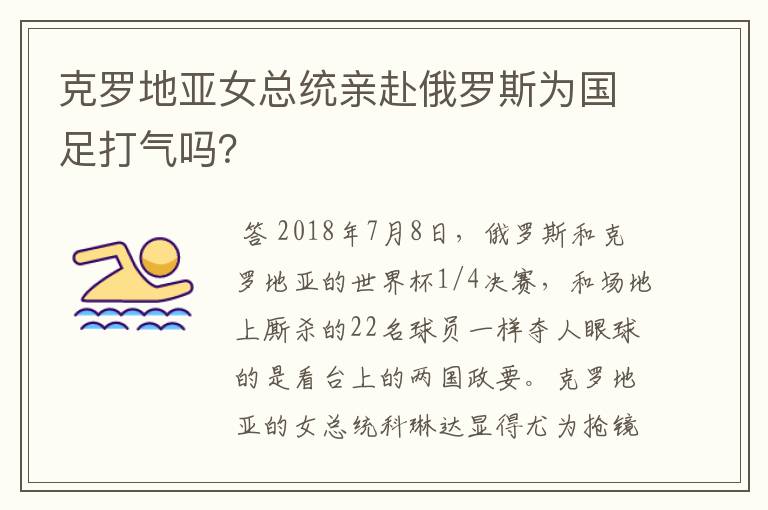 克罗地亚女总统亲赴俄罗斯为国足打气吗?