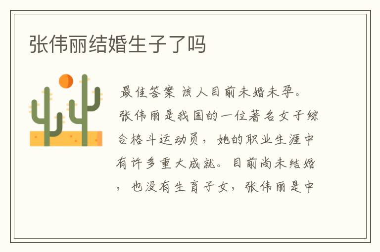 张伟丽结婚生子了吗