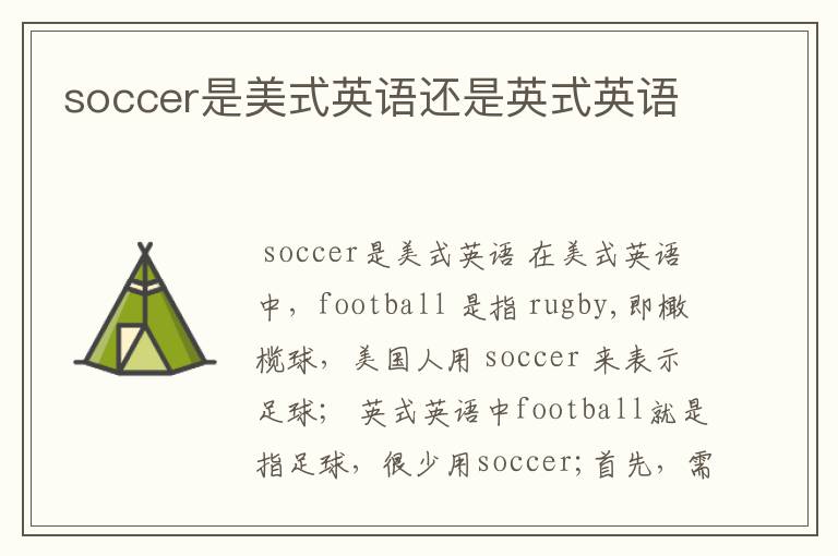 soccer是美式英语还是英式英语