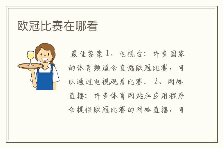 欧冠比赛在哪看