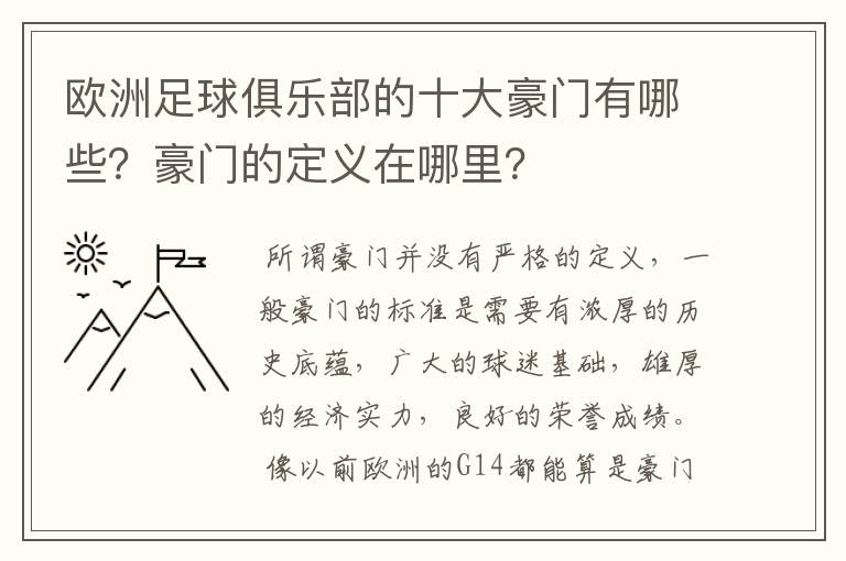 欧洲足球俱乐部的十大豪门有哪些?豪门的定义在哪里?