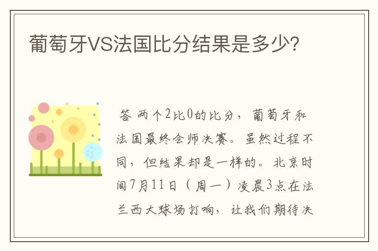 葡萄牙VS法国比分结果是多少?