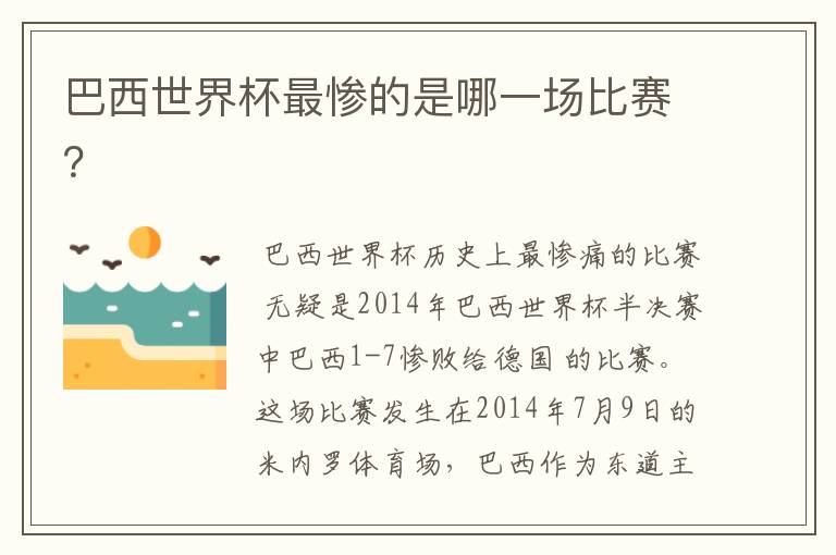 巴西世界杯最惨的是哪一场比赛?