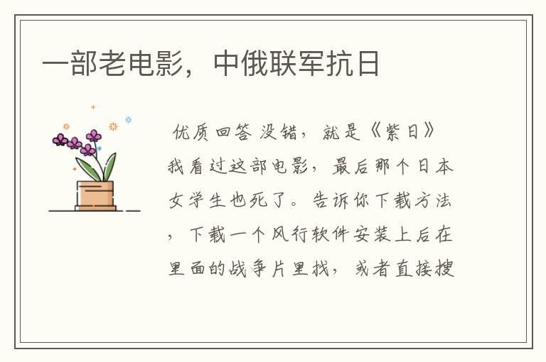 一部老电影,中俄联军抗日