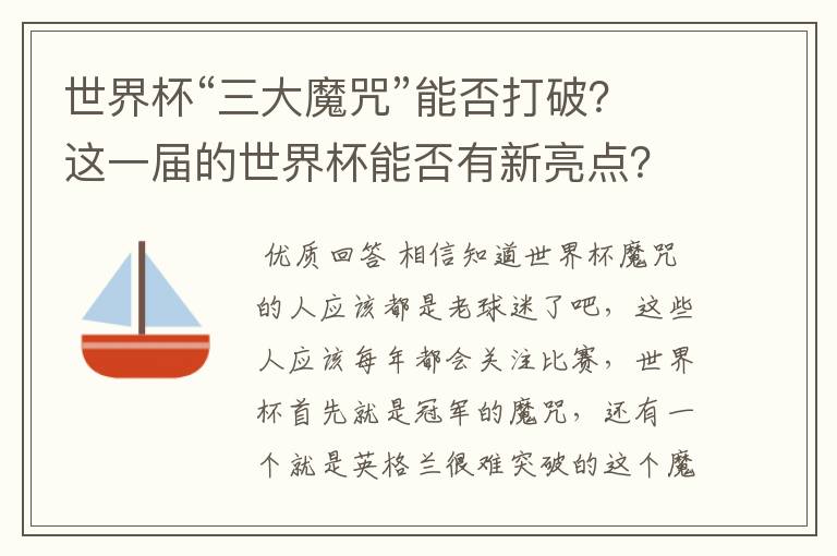 世界杯“三大魔咒”能否打破?这一届的世界杯能否有新亮点?