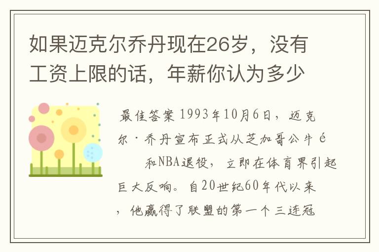 如果迈克尔乔丹现在26岁,没有工资上限的话,年薪你认为多少合理?