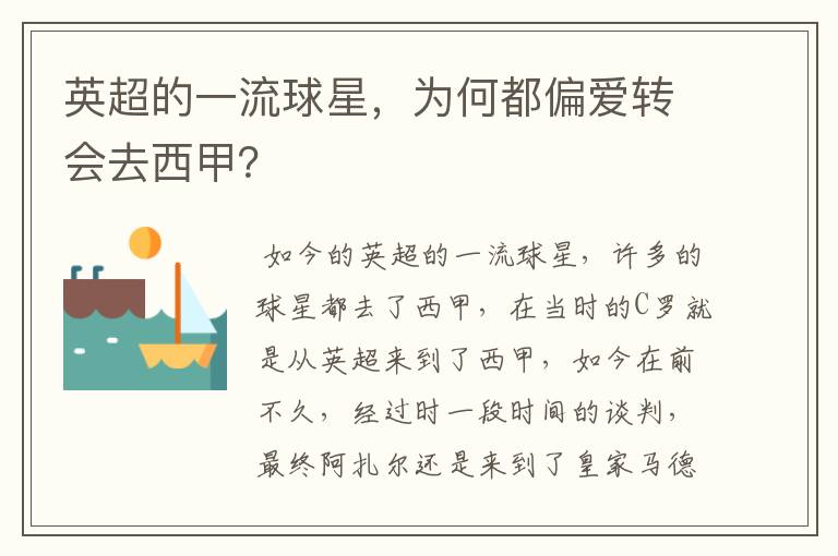 英超的一流球星,为何都偏爱转会去西甲?