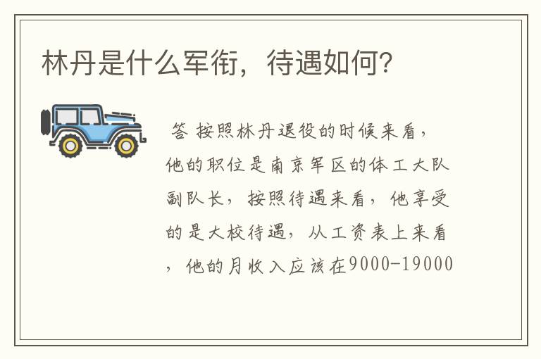 林丹是什么军衔,待遇如何?