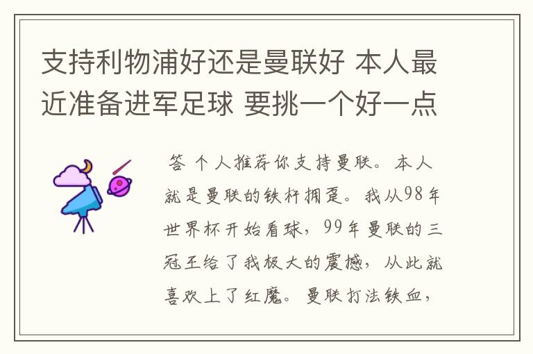 支持利物浦好还是曼联好 本人最近准备进军足球 要挑一个好一点的球队 他们各自的特质了 打法了 等等