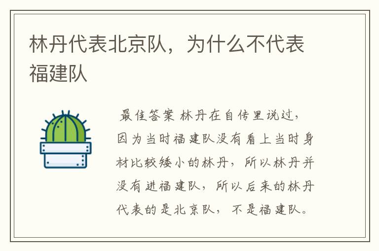 林丹代表北京队,为什么不代表福建队