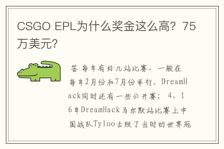 CSGO EPL为什么奖金这么高?75万美元?