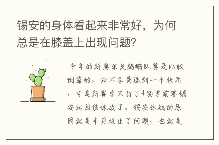 锡安的身体看起来非常好,为何总是在膝盖上出现问题?