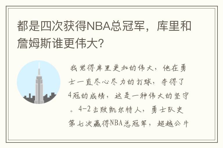 都是四次获得NBA总冠军,库里和詹姆斯谁更伟大?