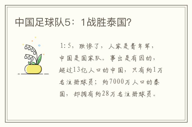 中国足球队5:1战胜泰国?