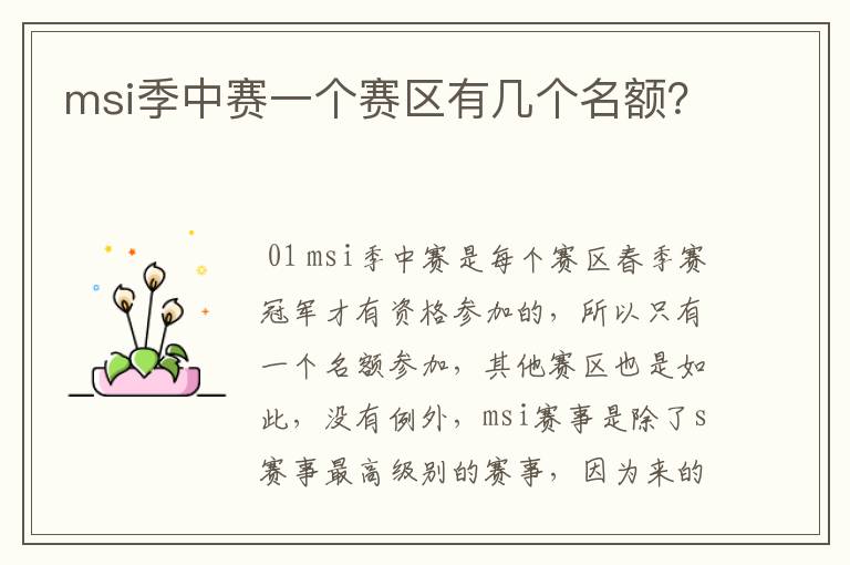 msi季中赛一个赛区有几个名额?